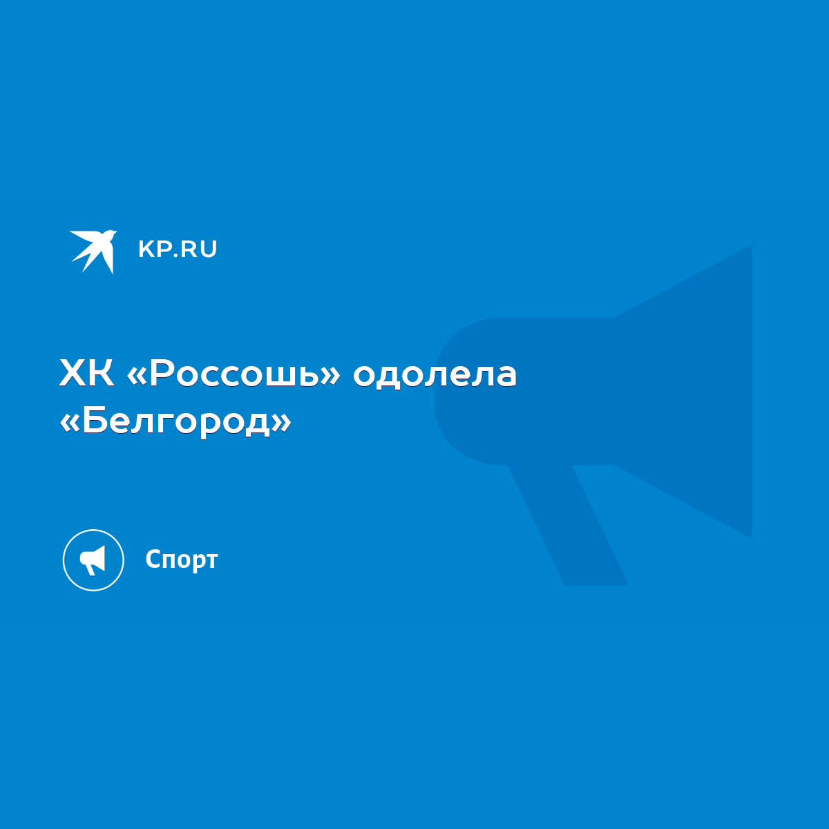 ХК «Россошь» одолела «Белгород» - KP.RU