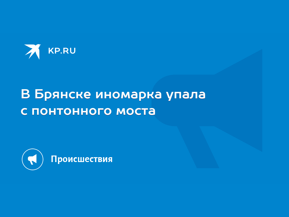 В Брянске иномарка упала с понтонного моста - KP.RU