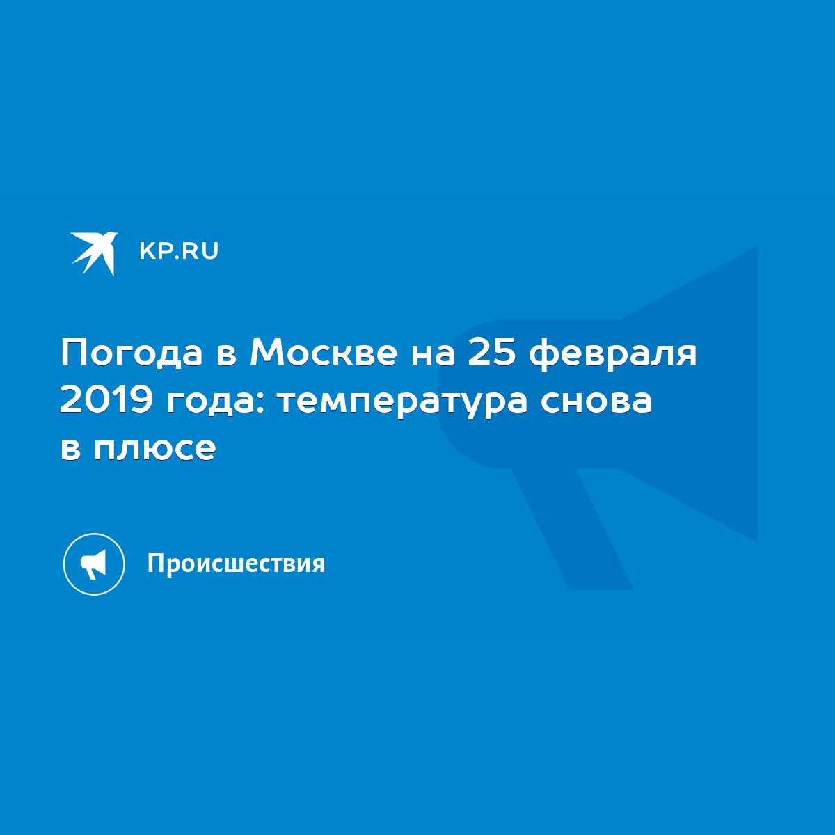 Погода в Москве. Температура воздуха и осадки. Февраль 2019 г.