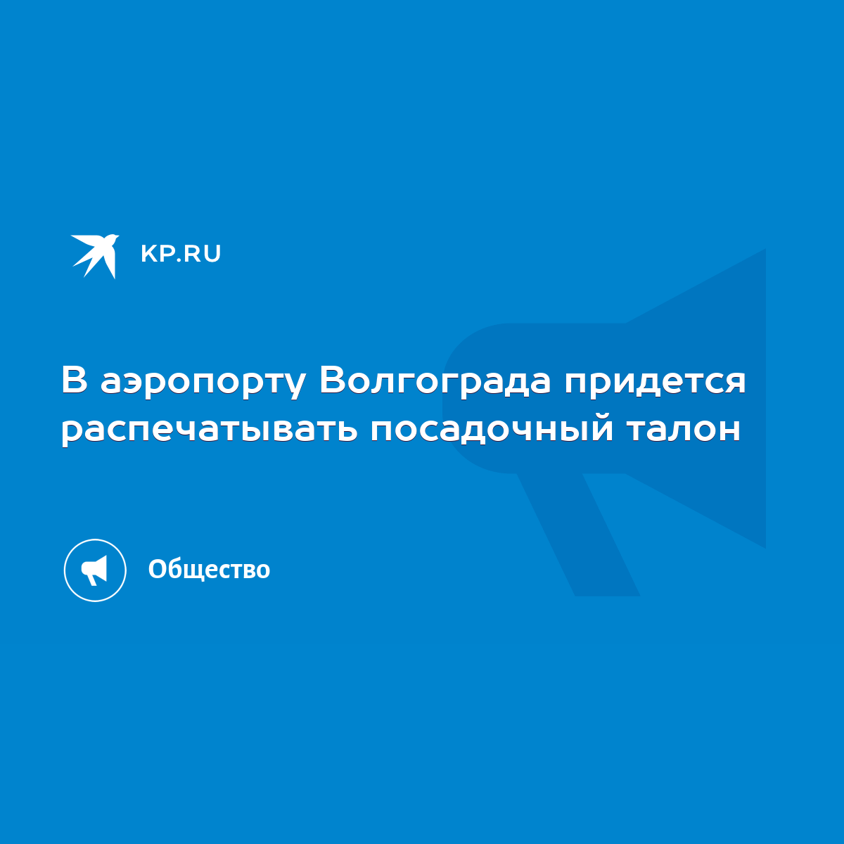 В аэропорту Волгограда придется распечатывать посадочный талон - KP.RU