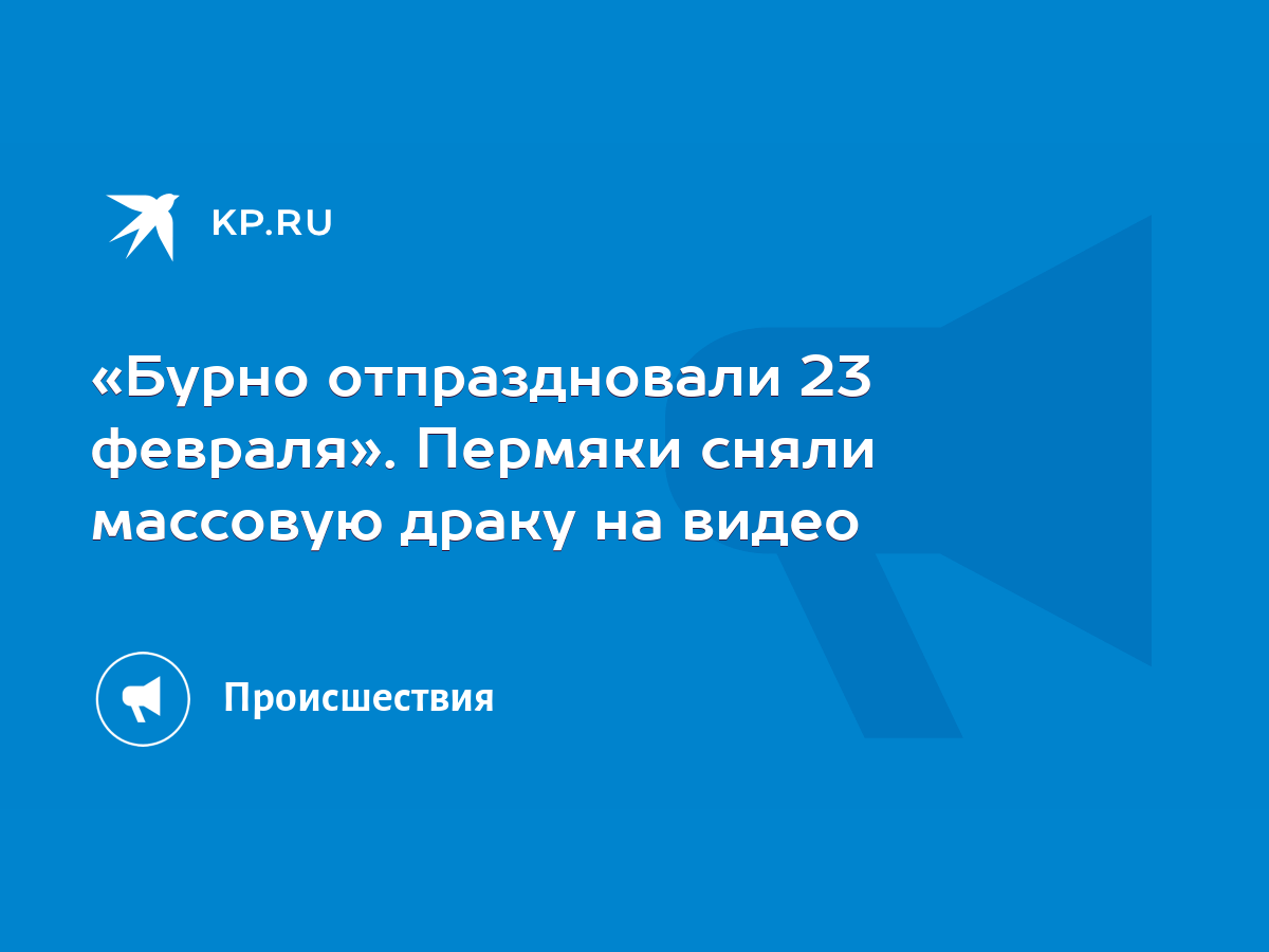 Бурно отпраздновали 23 февраля». Пермяки сняли массовую драку на видео -  KP.RU