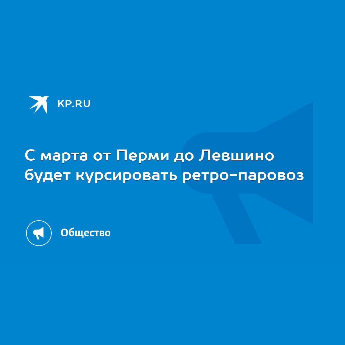 С марта от Перми до Левшино будет курсировать ретро-паровоз - KP.RU