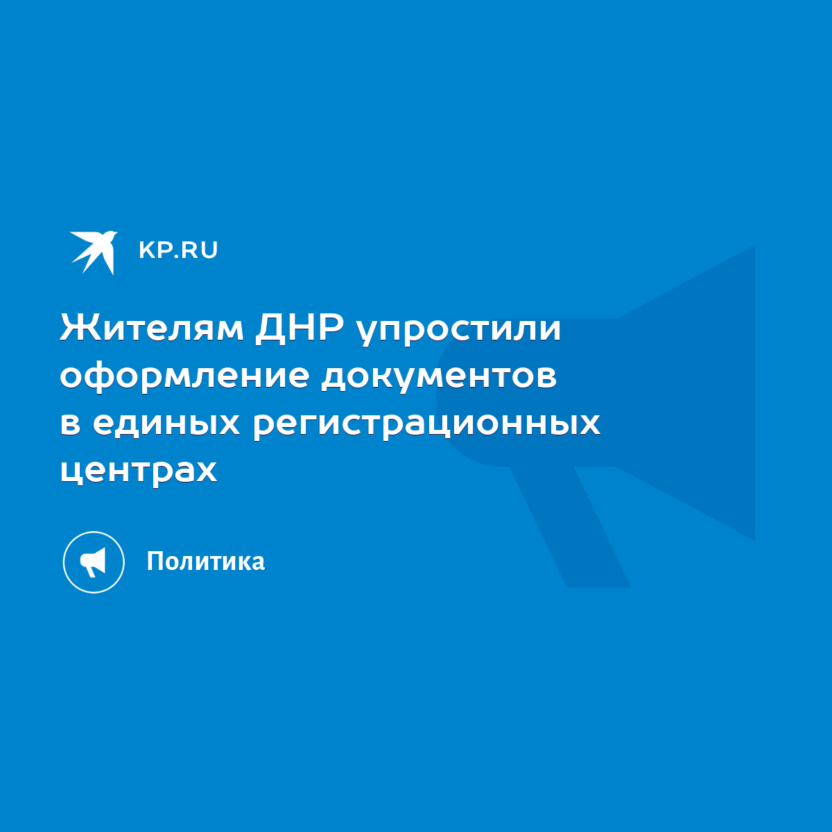 Жителям ДНР упростили оформление документов в единых регистрационных  центрах - KP.RU