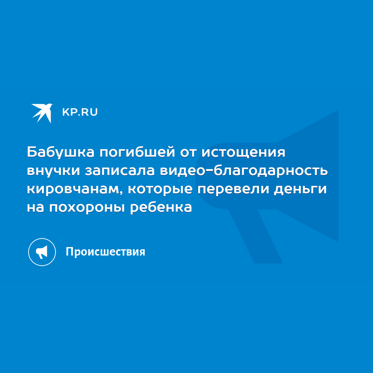 Бабушка погибшей от истощения внучки записала видео-благодарность  кировчанам, которые перевели деньги на похороны ребенка - KP.RU