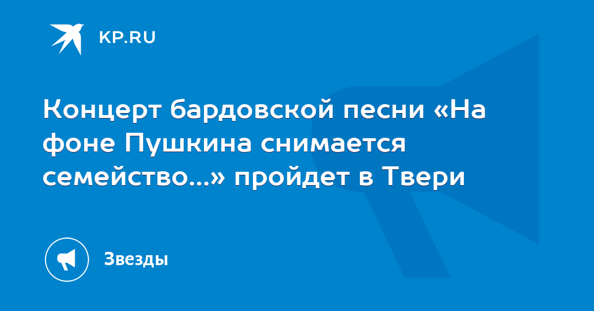 На фоне пушкина снимается семейство видео