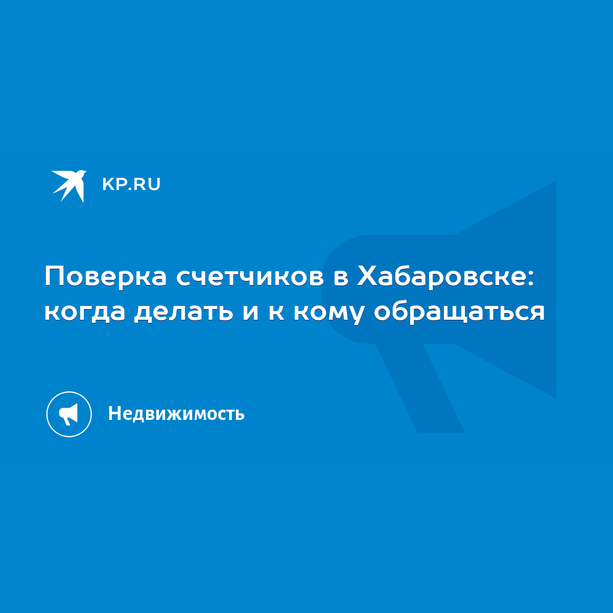 Поверка счетчиков в Хабаровске: когда делать и к кому обращаться - KP.RU