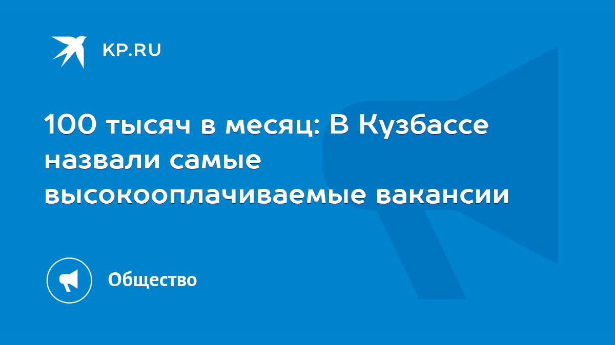 100 тысяч в месяц: В Кузбассе назвали самые высокооплачиваемые вакансии -  KP.RU