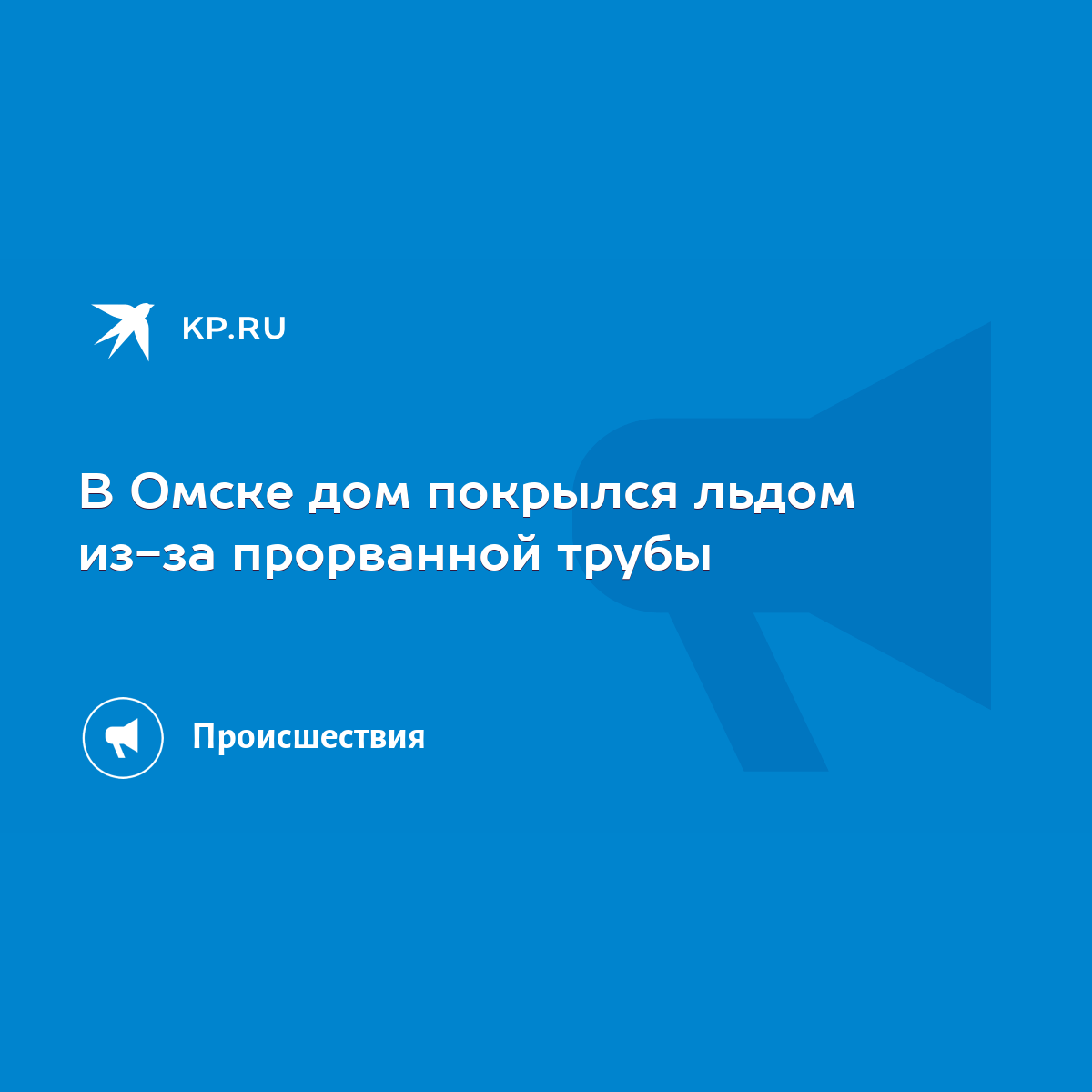 В Омске дом покрылся льдом из-за прорванной трубы - KP.RU