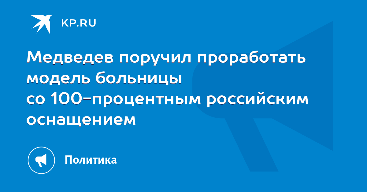 Медведев поручил проработать модель больницы со 100-процентным российским оснащением - KP.RU