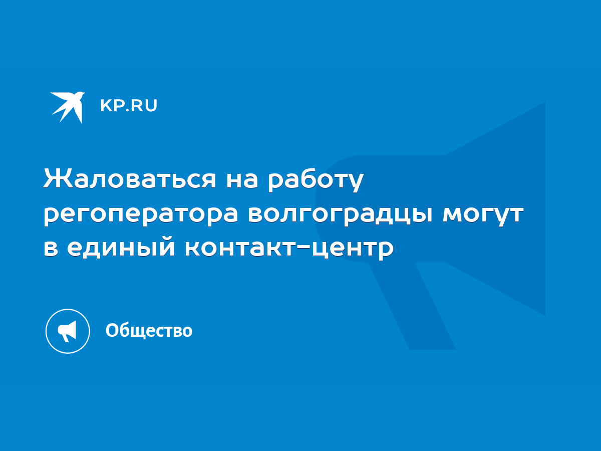 Жаловаться на работу регоператора волгоградцы могут в единый контакт-центр  - KP.RU