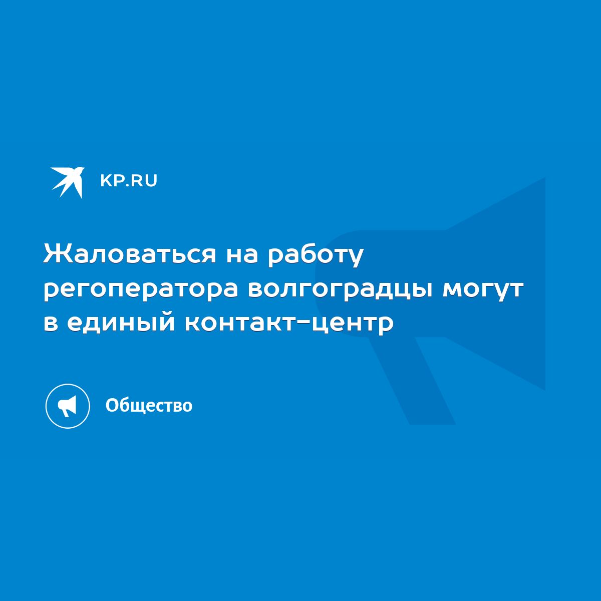 Жаловаться на работу регоператора волгоградцы могут в единый контакт-центр  - KP.RU