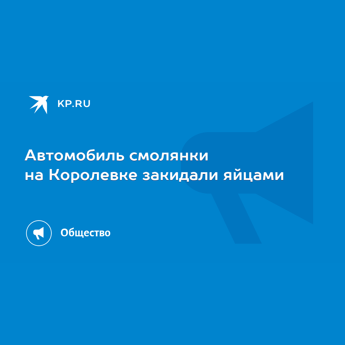 Автомобиль смолянки на Королевке закидали яйцами - KP.RU