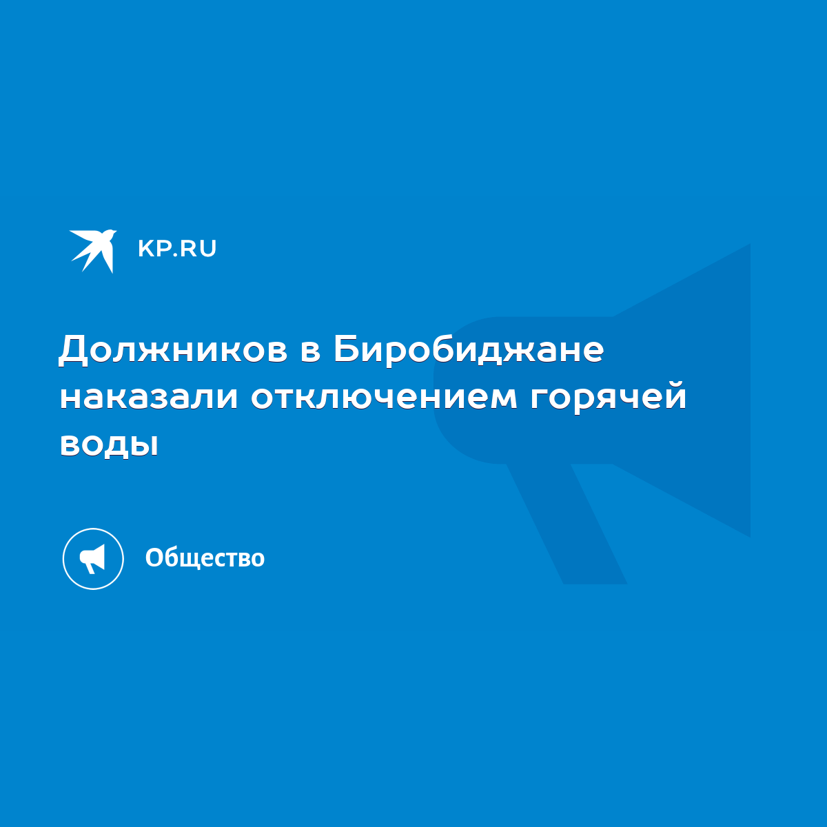 Должников в Биробиджане наказали отключением горячей воды - KP.RU