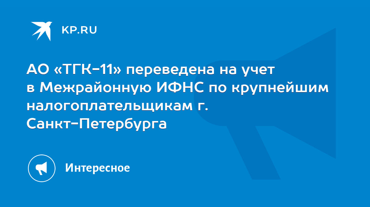 АО «ТГК-11» переведена на учет в Межрайонную ИФНС по крупнейшим  налогоплательщикам г. Санкт-Петербурга - KP.RU