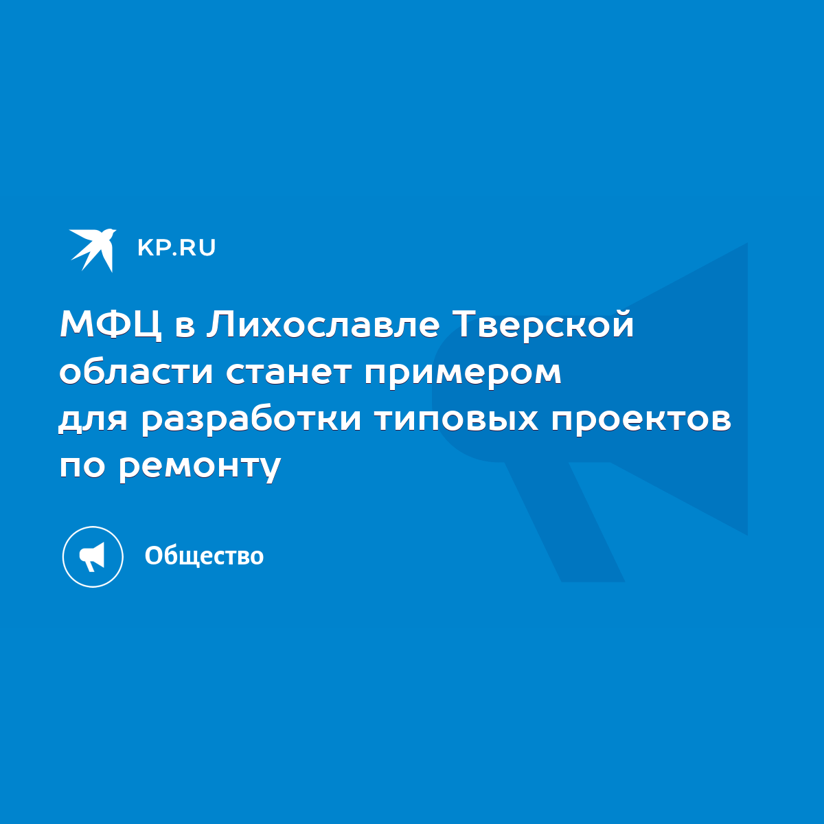 МФЦ в Лихославле Тверской области станет примером для разработки типовых  проектов по ремонту - KP.RU