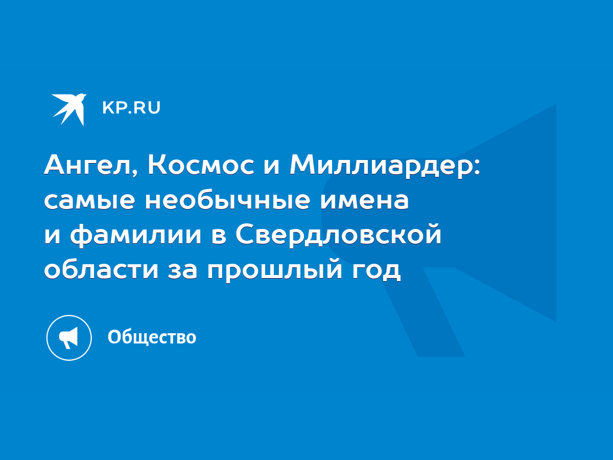 Ангел, Космос и Миллиардер: самые необычные имена и фамилии в Свердловской  области за прошлый год - KP.RU