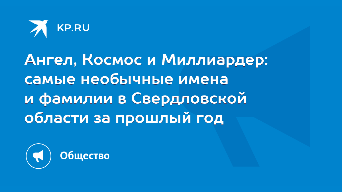 Ангел, Космос и Миллиардер: самые необычные имена и фамилии в Свердловской  области за прошлый год - KP.RU