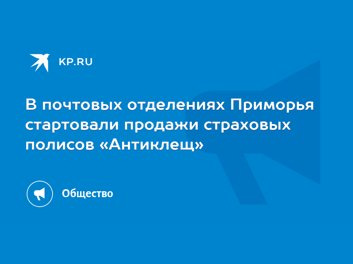 В почтовых отделениях Приморья стартовали продажи страховых полисов  «Антиклещ» - KP.RU