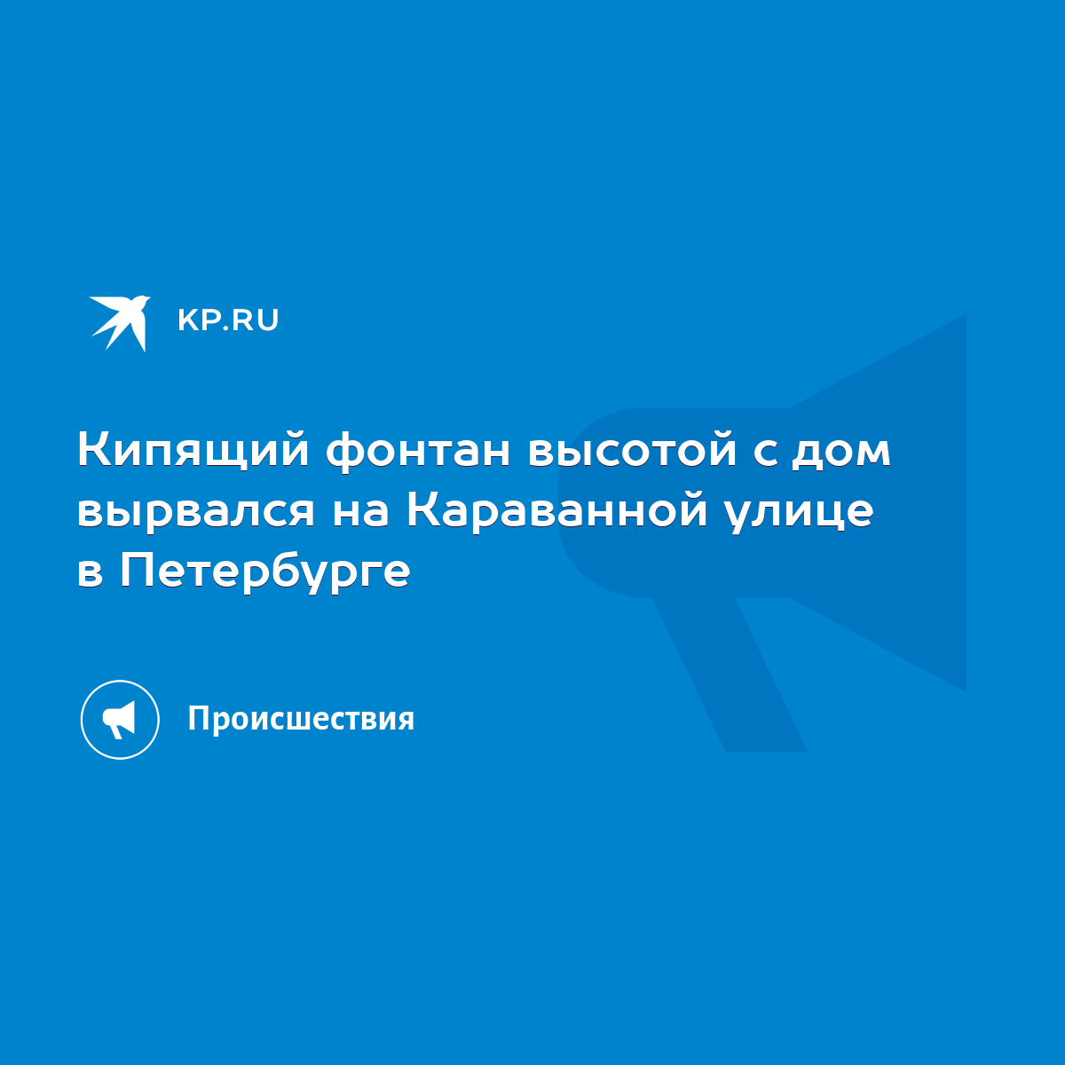 Кипящий фонтан высотой с дом вырвался на Караванной улице в Петербурге -  KP.RU