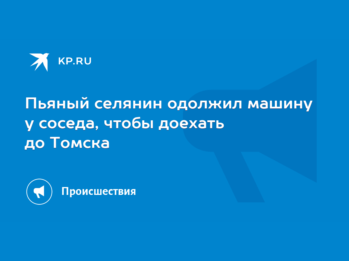 Пьяный селянин одолжил машину у соседа, чтобы доехать до Томска - KP.RU