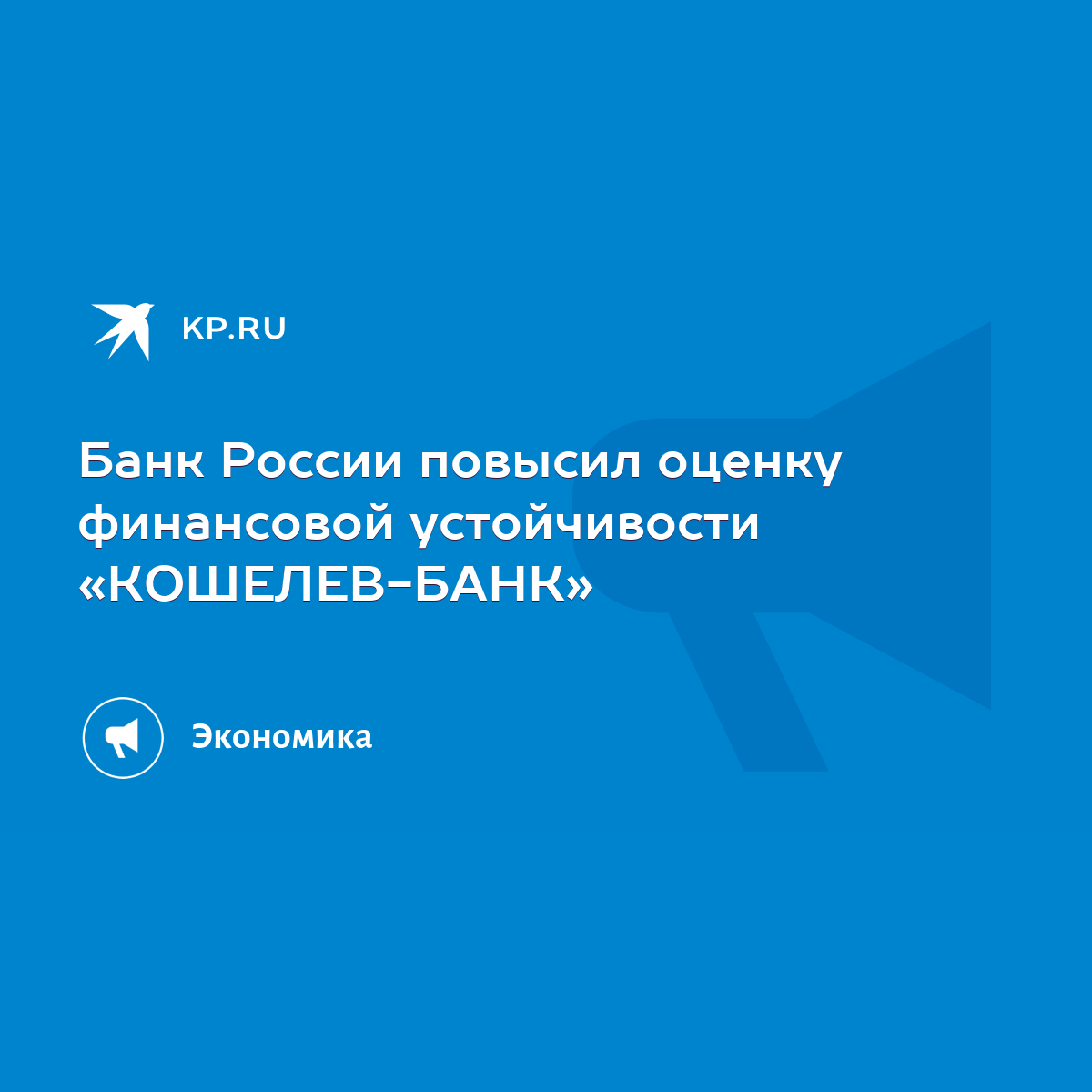 Банк России повысил оценку финансовой устойчивости «КОШЕЛЕВ-БАНК» - KP.RU