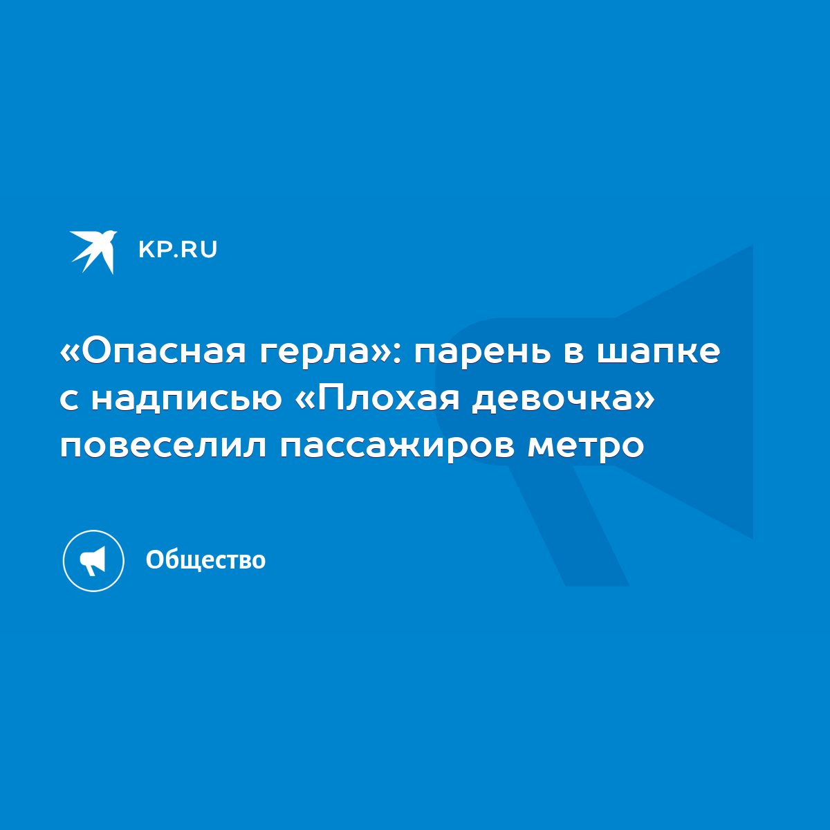 Опасная герла»: парень в шапке с надписью «Плохая девочка» повеселил  пассажиров метро - KP.RU