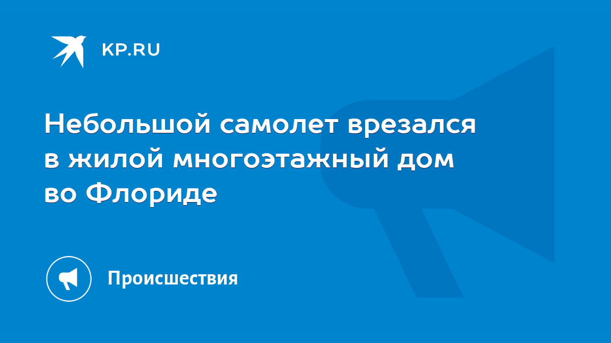 Небольшой самолет врезался в жилой многоэтажный дом во Флориде - KP.RU