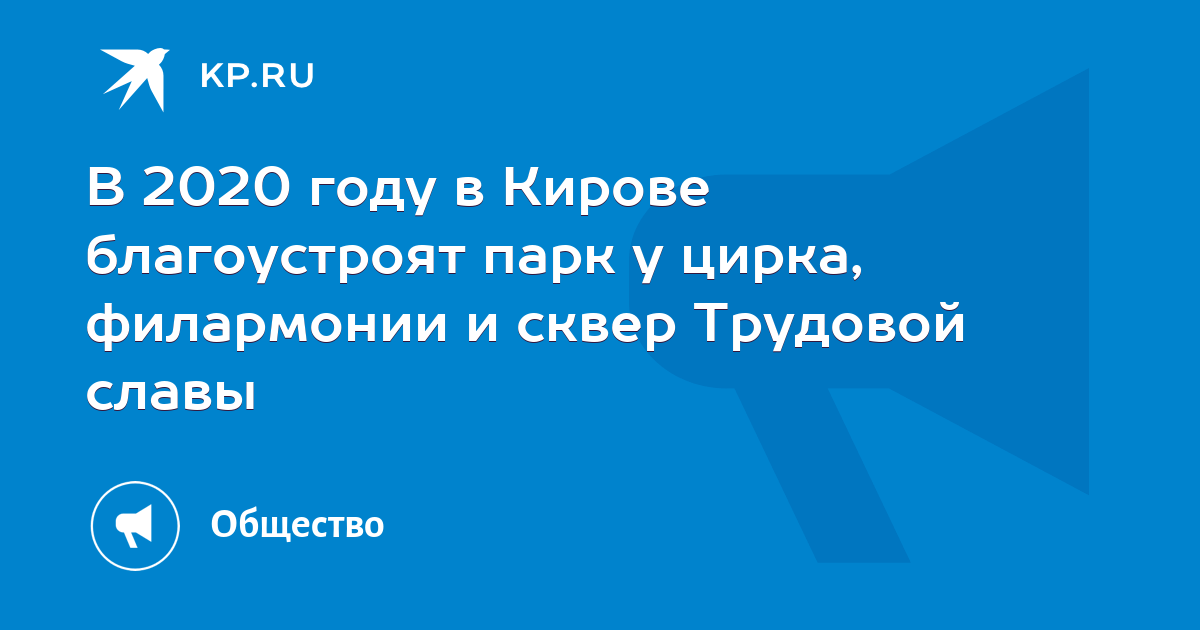 Киров сквер трудовой славы фото