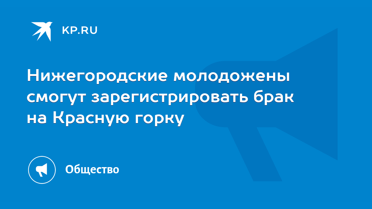 Нижегородские молодожены смогут зарегистрировать брак на Красную горку -  KP.RU