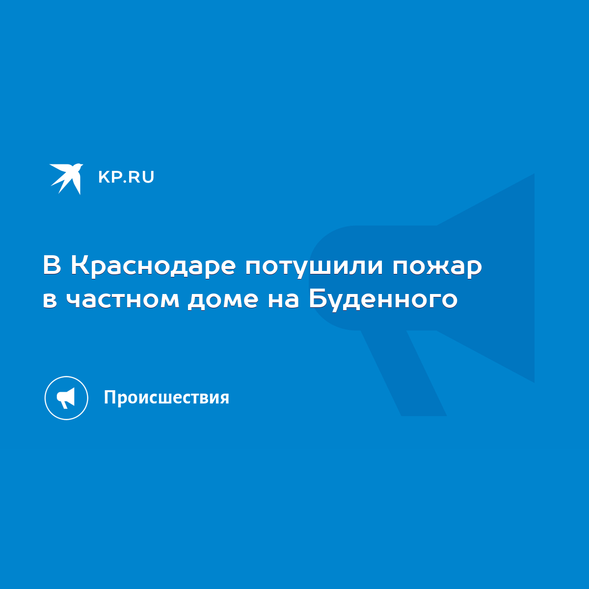 В Краснодаре потушили пожар в частном доме на Буденного - KP.RU