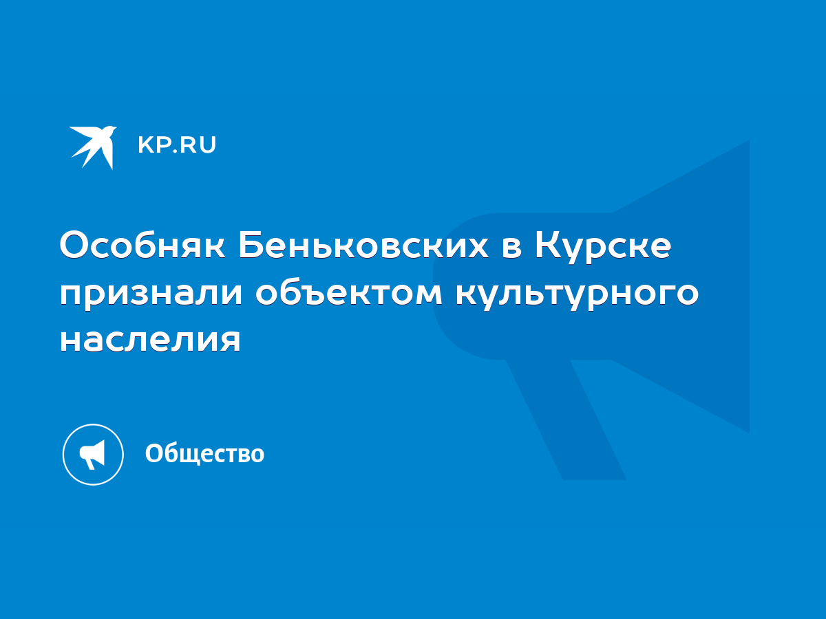 Особняк Беньковских в Курске признали объектом культурного наслелия - KP.RU