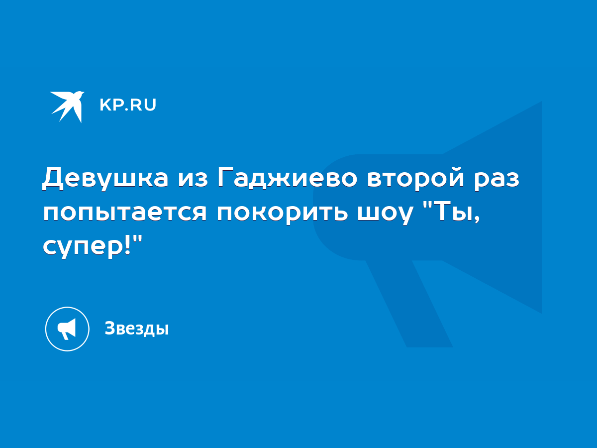 Девушка из Гаджиево второй раз попытается покорить шоу 