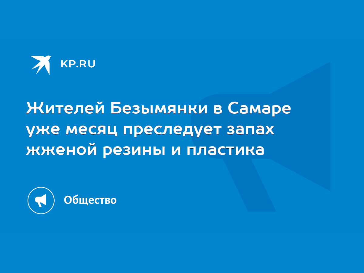 Жителей Безымянки в Самаре уже месяц преследует запах жженой резины и  пластика - KP.RU