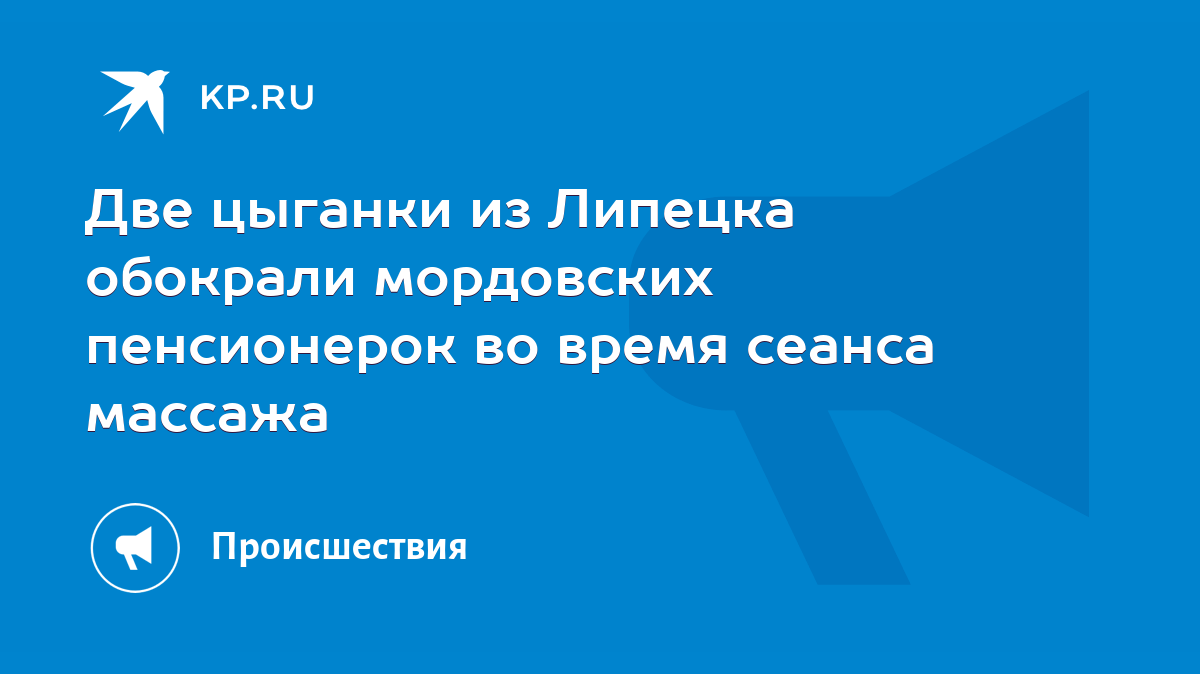 Две цыганки из Липецка обокрали мордовских пенсионерок во время сеанса  массажа - KP.RU