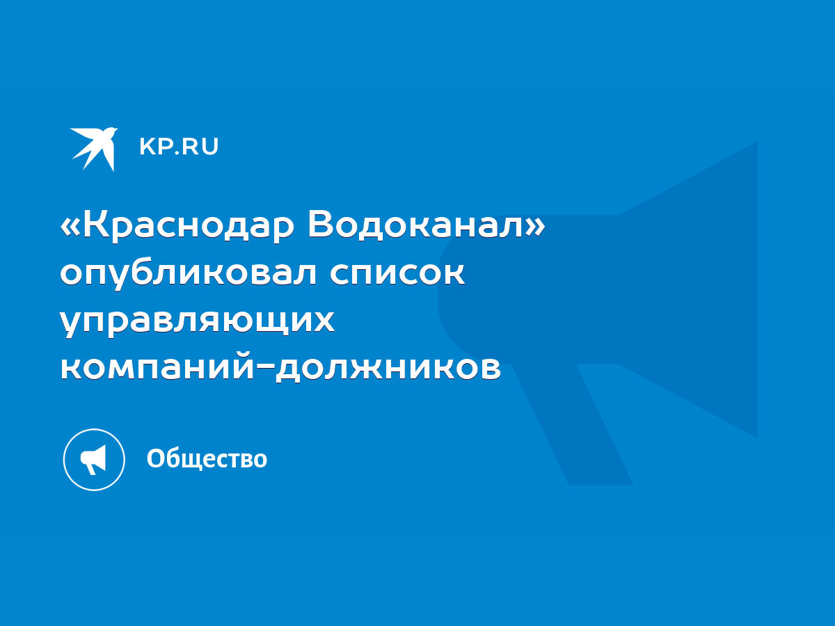 Краснодар Водоканал» опубликовал список управляющих компаний-должников -  KP.RU