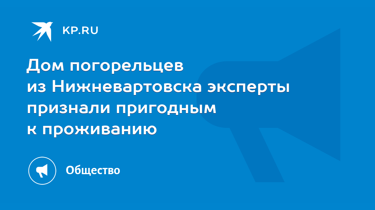 Дом погорельцев из Нижневартовска эксперты признали пригодным к проживанию  - KP.RU