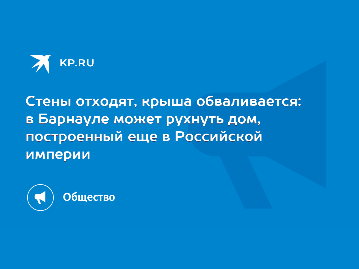 Cтены отходят, крыша обваливается: в Барнауле может рухнуть дом,  построенный еще в Российской империи - KP.RU