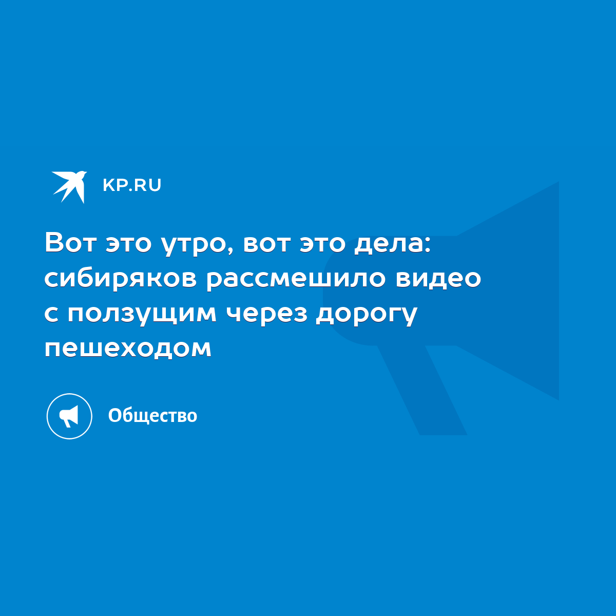 Вот это утро, вот это дела: сибиряков рассмешило видео с ползущим через  дорогу пешеходом - KP.RU