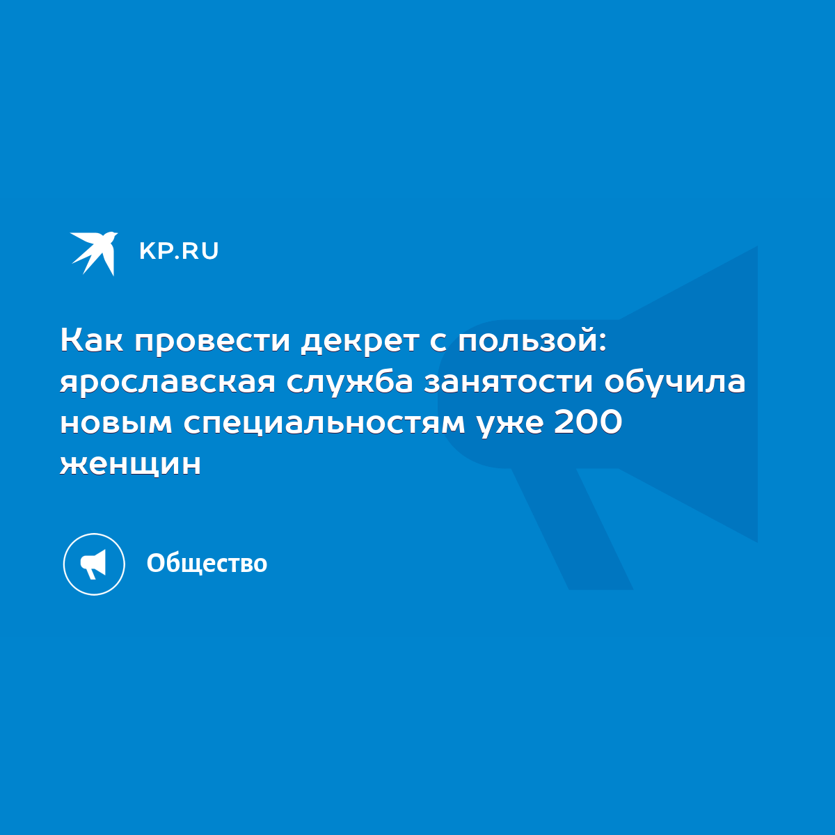 Как провести декрет с пользой: ярославская служба занятости обучила новым  специальностям уже 200 женщин - KP.RU