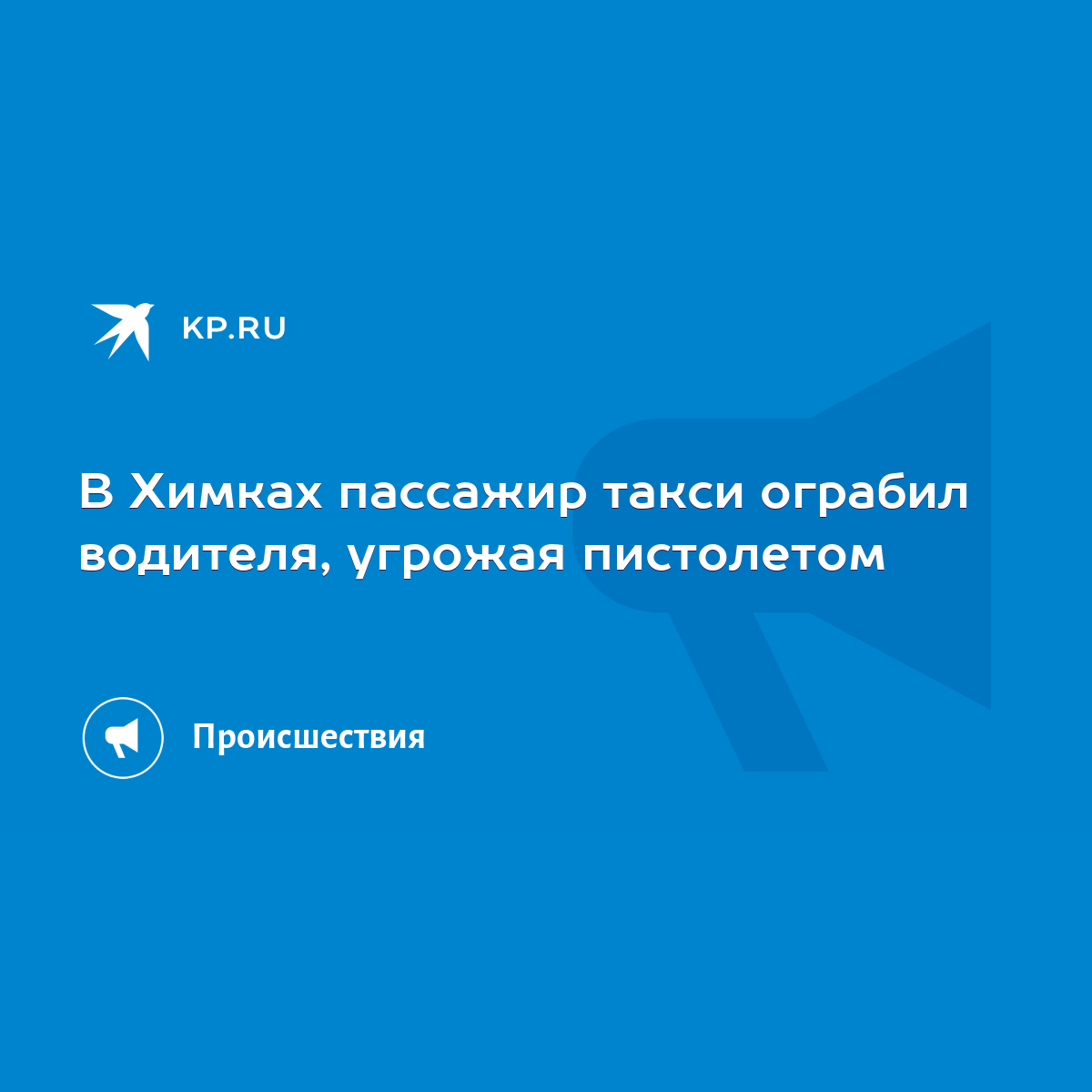 В Химках пассажир такси ограбил водителя, угрожая пистолетом - KP.RU