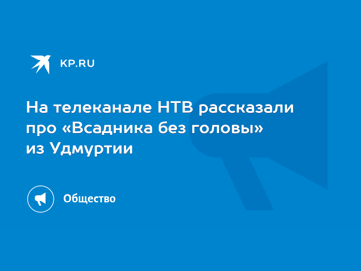 На телеканале НТВ рассказали про «Всадника без головы» из Удмуртии - KP.RU