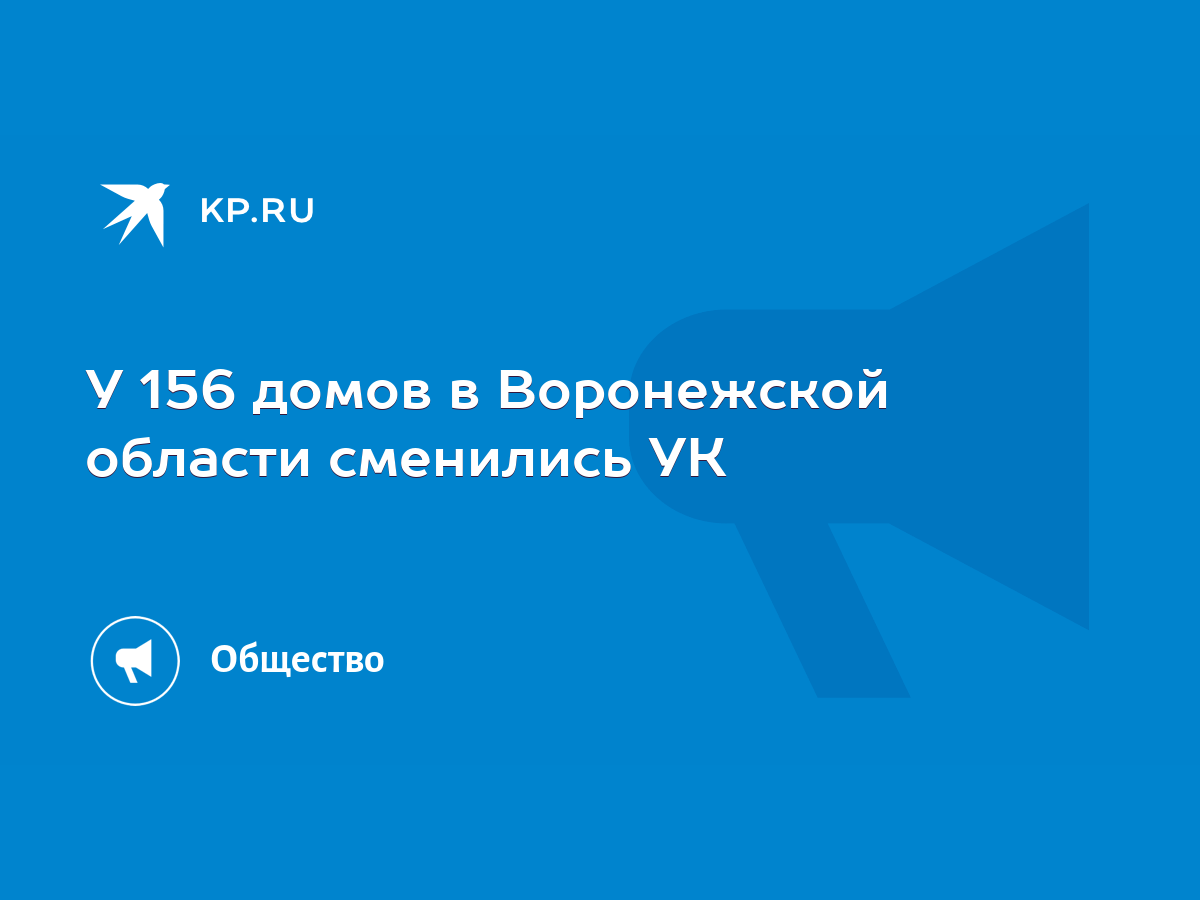 У 156 домов в Воронежской области сменились УК - KP.RU