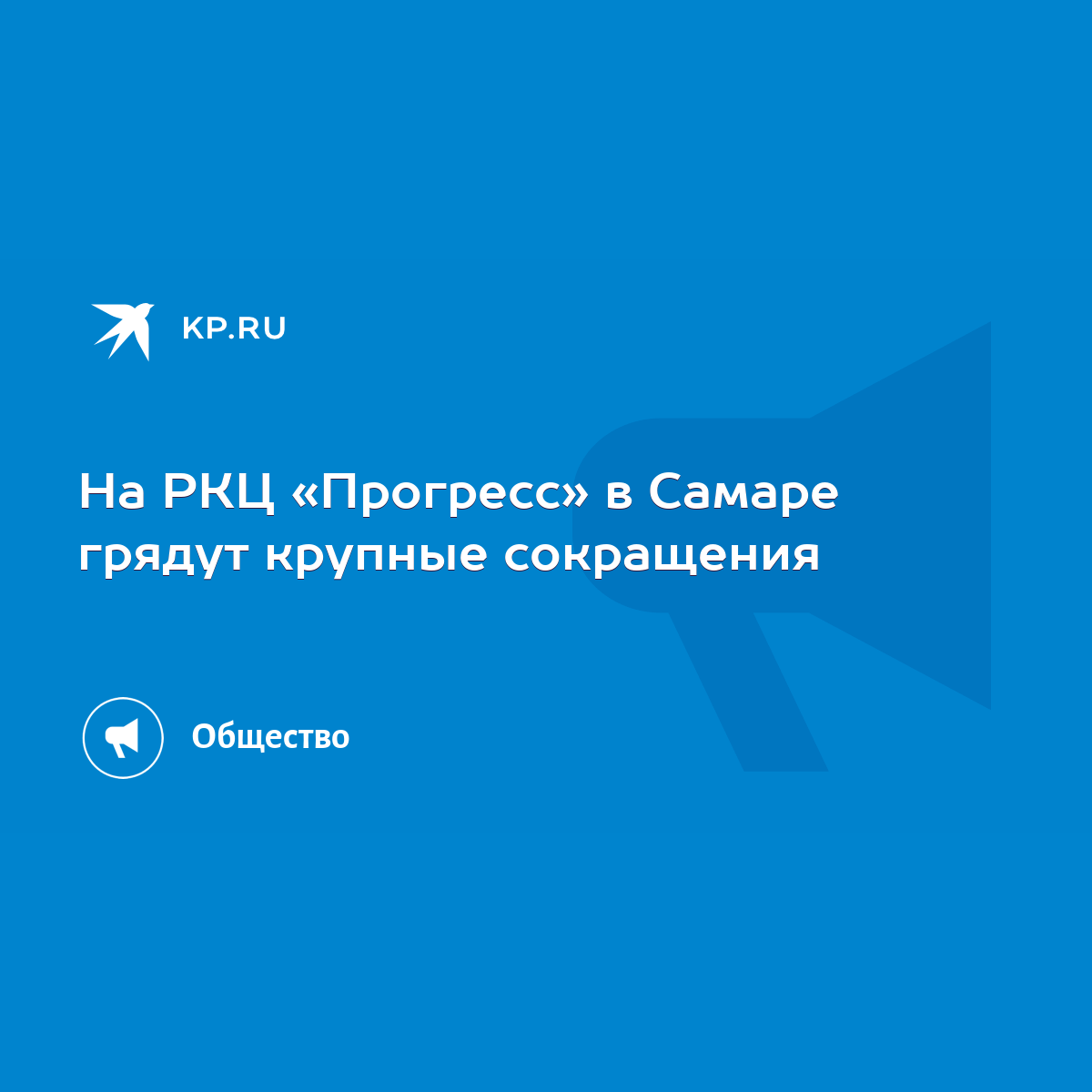 На РКЦ «Прогресс» в Самаре грядут крупные сокращения - KP.RU