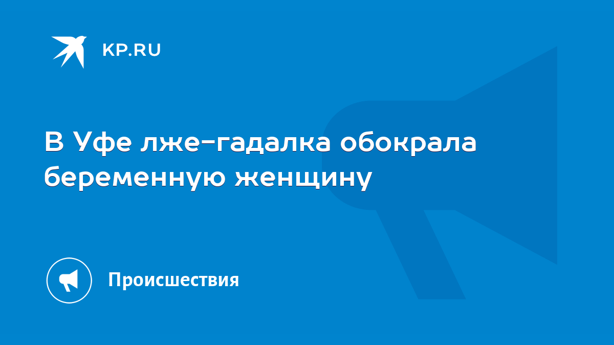 В Уфе лже-гадалка обокрала беременную женщину - KP.RU