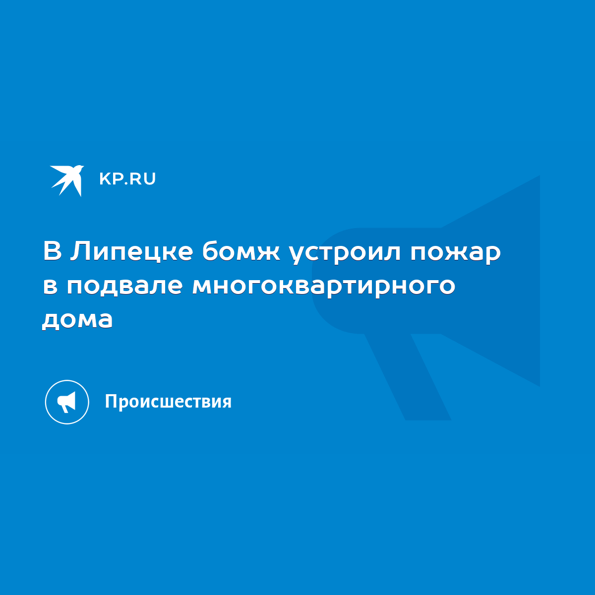 В Липецке бомж устроил пожар в подвале многоквартирного дома - KP.RU