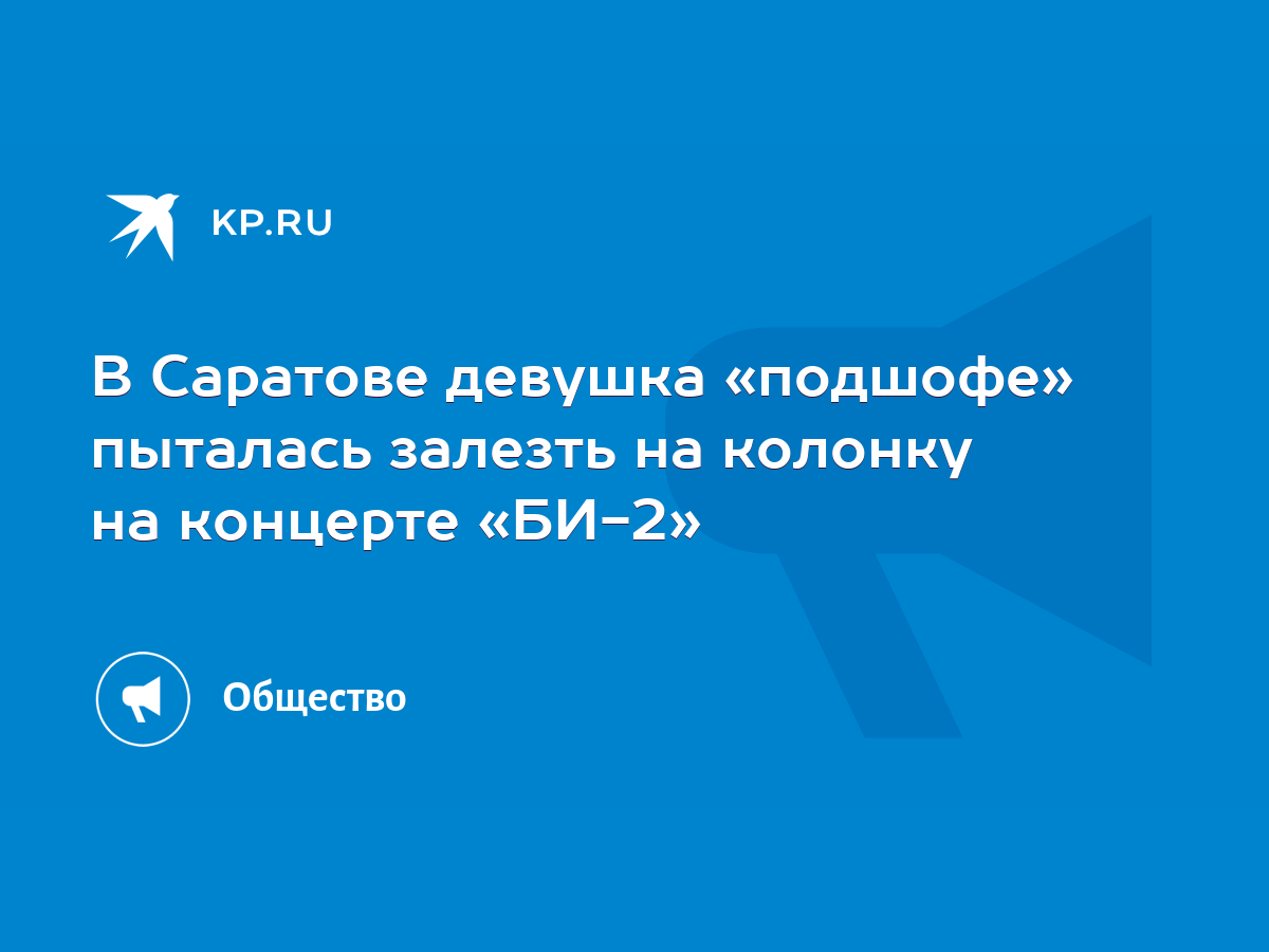 В Саратове девушка «подшофе» пыталась залезть на колонку на концерте «БИ-2»  - KP.RU