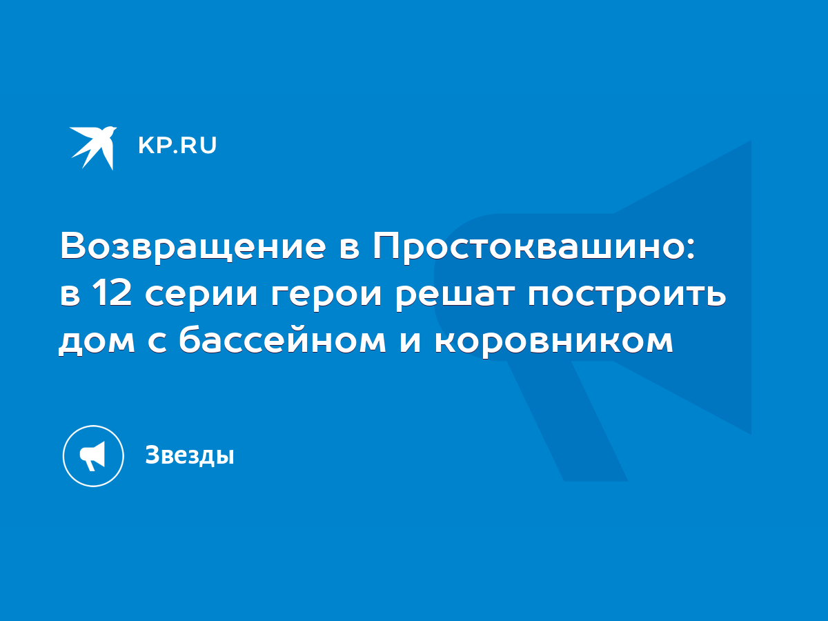 Возвращение в Простоквашино: в 12 серии герои решат построить дом с  бассейном и коровником - KP.RU