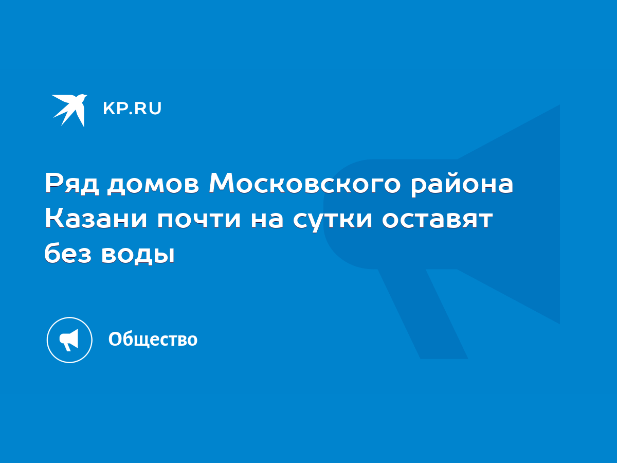 Ряд домов Московского района Казани почти на сутки оставят без воды - KP.RU