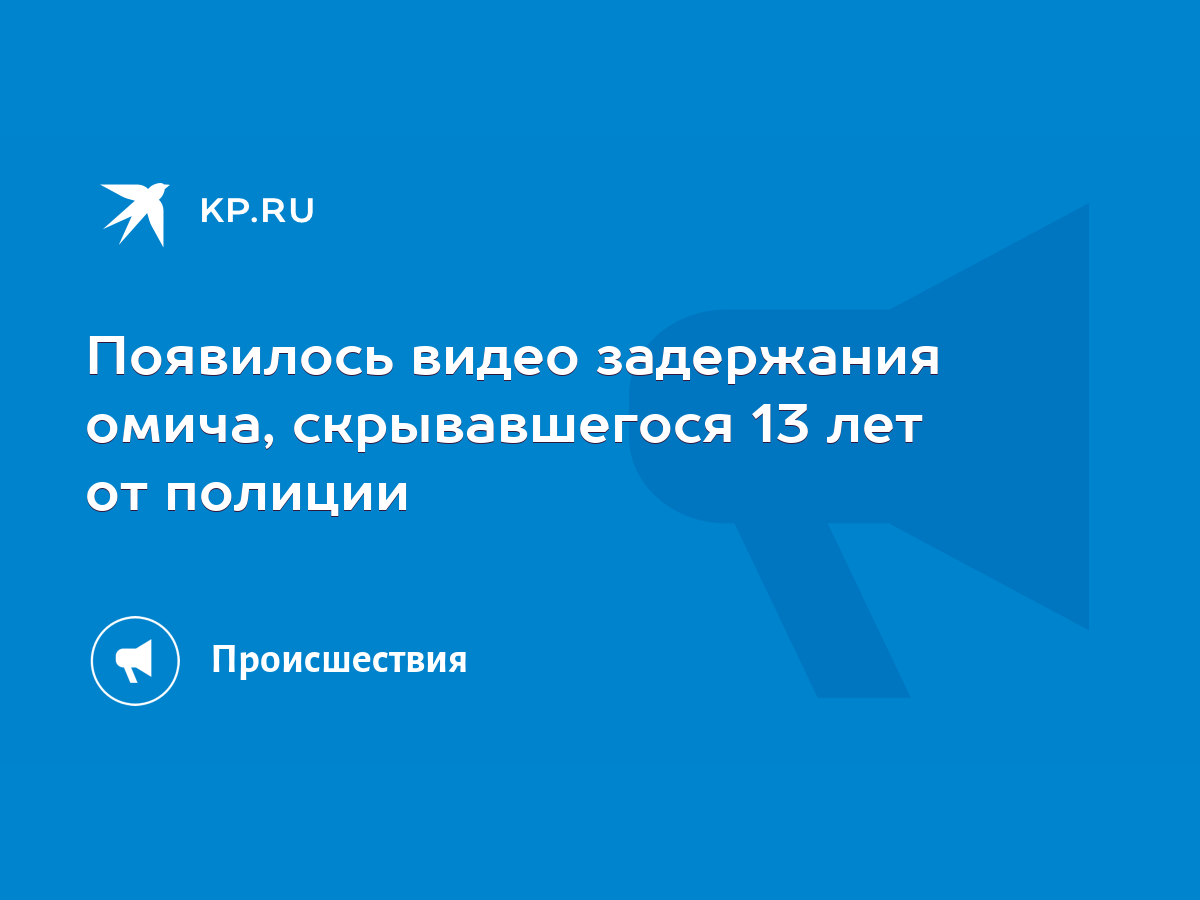 Омича, скрывавшегося 13 лет в бегах, задержали в постели без трусов - KP.RU