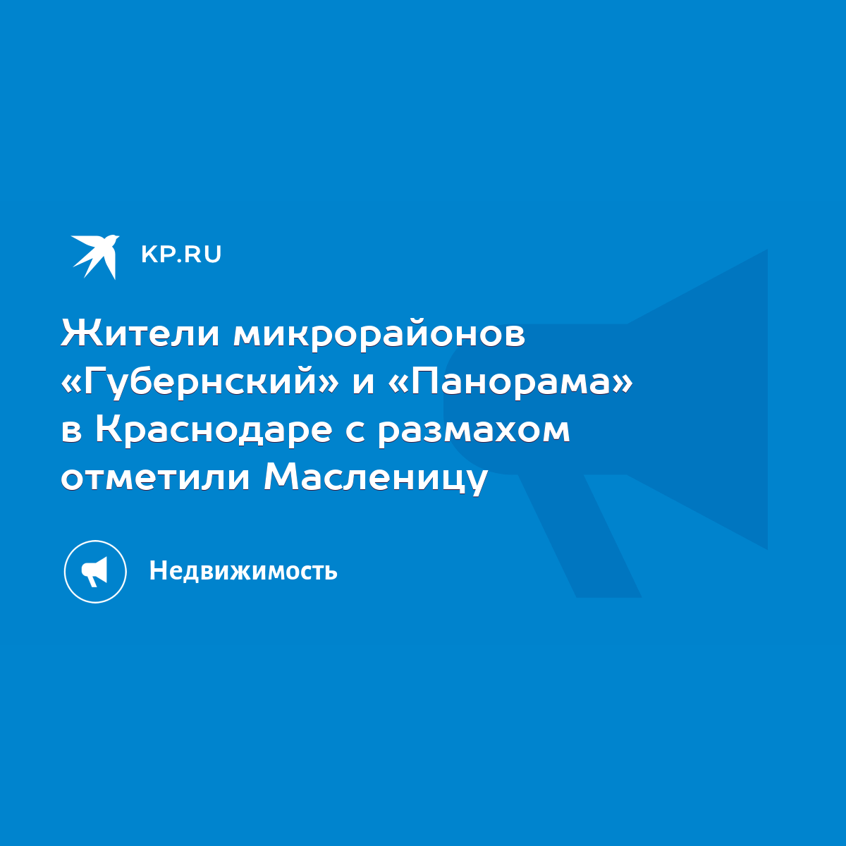 Жители микрорайонов «Губернский» и «Панорама» в Краснодаре с размахом  отметили Масленицу - KP.RU